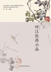 旴江医药小品