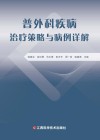 普外科疾病治疗策略与病例详解