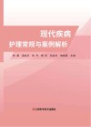 现代疾病护理常规与案例解析