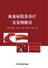 血液病精准诊疗及案例解读封面