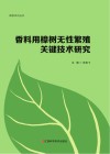 香料用樟树无性繁殖关键技术研究