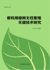 香料用樟树无性繁殖关键技术研究封面