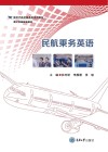 新时代航空服务类系列教材  民航乘务英语封面