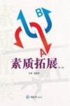 素质拓展  第2版