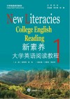 大学英语系列教材  新素养大学英语阅读教程  1 封面