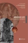 图像的改造与重生  大足与安岳宋代护法神像研究