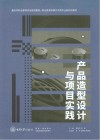产品造型设计与项目实践