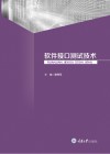 软件接口测试技术