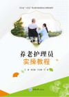 养老护理员实操教程