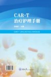 CAR-T治疗护理手册封面