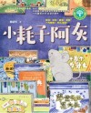 小耗子阿灰