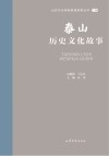 山东文化体验廊道故事丛书  泰山历史文化故事