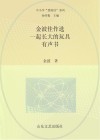 金波佳作选  一起长大的玩具  有声书