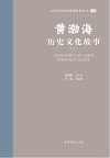 山东文化体验廊道故事丛书  黄渤海历史文化故事  2