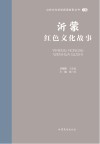 山东文化体验廊道故事丛书  沂蒙红色文化故事