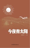 今夜有太阳