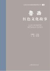 山东文化体验廊道故事丛书  鲁西红色文化故事