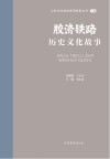 山东文化体验廊道故事丛书  胶济铁路历史文化故事