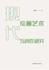 现代绘画艺术与创作研究封面