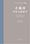 山东文化体验廊道故事丛书  大运河历史文化故事  1