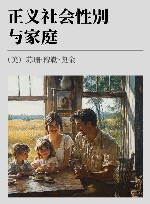 正义、社会性别与家庭