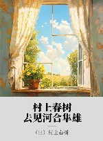 村上春树，去见河合隼雄