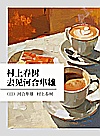 村上春树,去见河合隼雄封面