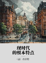 现时代的根本特点