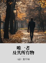 唯一者及其所有物