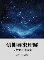 信仰寻求理解  安瑟伦著作选集封面