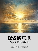 探索潜意识  深层分析的新途径封面