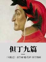 但丁九篇