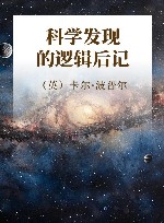 科学发现的逻辑后记封面