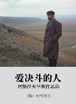 爱决斗的人  屠格涅夫早期作品选