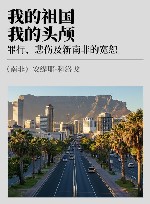 我的祖国，我的头颅  罪行、悲伤及新南非的宽恕