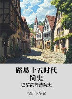路易十五时代简史  巴黎高等法院史