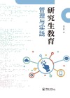 研究生教育管理与实践
