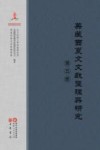 英藏西夏文文献整理与研究  第5册封面