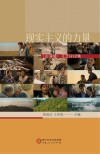 现实主义的力量  山海情文艺评论集