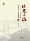 琼浆玉液  历代诗人咏葡萄酒精选集