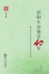 彭阳生态建设40年  文史资料  第6辑