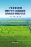 宁夏主要农作物施肥评价和农田氮磷面源污染防控技术研究与应用封面