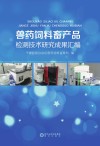 兽药饲料畜产品检测技术研究成果汇编封面