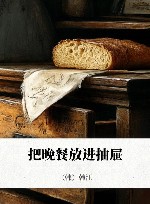 把晚餐放进抽屉韩江诗集 封面