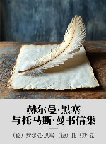 赫尔曼·黑塞与托马斯·曼书信集