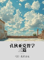 孔狄亚克哲学三篇封面