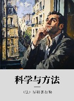 科学与方法封面