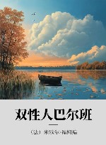 双性人巴尔班 电子书封面