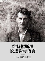 维特根斯坦说逻辑与语言
