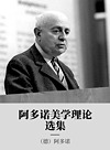 阿多诺选集  美学理论